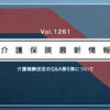 【解説】厚労省通知vol.1261について(【介護報酬改定】厚労省、Q&Aの第5弾を公表　等)