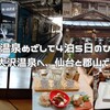岩手では大沢温泉へ、仙台と郡山で寄り道酒＜東北の温泉めざして4泊5日のひとり旅-4＞