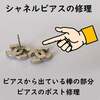 伊丹市昆陽でジュエリー修理 シャネルピアスの修理 ピアスのポスト ピアスから出ている棒の部分の修理 アクセサリー修理 ネックレス修理 指輪修理サイズ直し