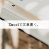 Excelでブログの記事を書く