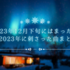 2023年12月下旬にはまった曲＆2023年に刺さった曲まとめ