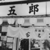 大阪市淀川区十三本町1「富五郎」