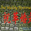 結婚記念日 〜革婚式〜