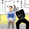 ちょっと不運な方が生活は楽しい（田中卓志）