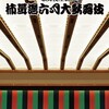 ６月歌舞伎座　一部・二部