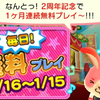 「バッジとれ～るセンター」が2周年！ 1ヶ月連続無料プレイプレゼント！