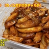 (常備菜)【ウィンポテのケチャ焼き】