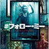 ゲームとかキューブとか、それっぽい映画たち　「＃フォロー・ミー」（2020）の巻