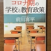 「コロナ期の学校と教育政策」を読む