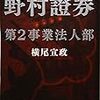 【感想】野村證券第2事業法人部 　横尾宣政