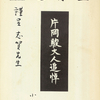 「山下清君的奇行」の片岡駿