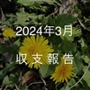 収支と金融資産（24年3月）