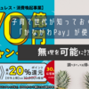 入園・入学準備にも！子育て世代が知っておくとお得な「かながわPay」が使えるお店