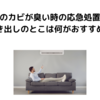 エアコンのカビが臭い時の応急処置を紹介！吹き出しのとこは何がおすすめ？