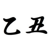 「乙丑」日生まれの男女ー性格と特徴、恋愛傾向、有名人など【四柱推命】