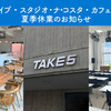 夏季休業のお知らせ