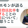 ホリエモンが語る「女性役員比率を上げることの重要性について」に思うこと