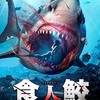映画感想：「食人鮫 ディープ・キラー」（５５点／生物パニック）