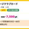 【ハピタス】楽天ANAマイレージクラブカードが期間限定7,500pt(7,500円)! 初年度年会費無料! ショッピング条件なし!