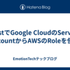 RustでGoogle CloudのService AccountからAWSのRoleを使う