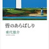 『皆のあらばしり』/乗代雄介