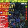 THEスーパーファミコンの中で  どの号が一番レアなの？をランキング形式で一覧表にしてみた