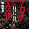 『サカナとヤクザ――暴力団の巨大資金源「密漁ビジネス」を追う』(鈴木智彦 小学館 2018)