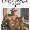 ネタが無いので本の話  我が友、マキアヴェッリ3 塩野七生