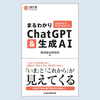 書籍『まるわかりChatGPT & 生成AI』のご紹介