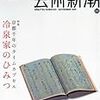 「芸術新潮」2009年11月号