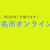 【予告】「#名市オンライン学祭」　バリウムです