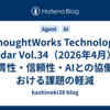 ThoughtWorks Technology Radar Vol.34（2026年4月） - 一貫性・信頼性・AIとの協働における課題の軽減