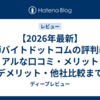 【2026年最新】医師バイトドットコムの評判は？リアルな口コミ・メリット・デメリット・他社比較まで徹底解説！