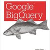 【メモ】BigQueryが高速な理由