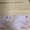 明光ネットワークジャパンから届いた株主優待