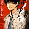 『サツドウ』コミックス4巻＆最終5巻書影公開