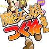 超短編ばかりで無理矢理単行本化！　『魔女っ娘つくねちゃんかおす』