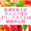 管理栄養士がオススメするオリーブオイルは健康の元‼️