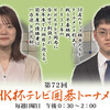 ９月のＮＨＫ杯囲碁トーナメント