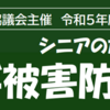 シニアのためのサギ被害防止講演会　2/27 開催！(2024/1/31)