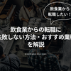 飲食業から転職したい！失敗しないコツ・おすすめ業種を解説