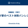 我が家のベスト米粉パンレシピ