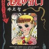 井上智 貸本スリラー作品集 「悪魔の落し子」という漫画を持っている人に  大至急読んで欲しい記事