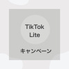 TikTok Lite キャンペーン