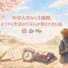 中学入学から1週間、ようやく生活のリズムが見えてきた話 