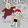 藤子・F・不二雄大全集「ろぼっとろぼちゃん」が届きました