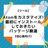 【ツール】Atomをカスタマイズしよう！最初にインストールしておきたいパッケージ厳選【初心者向け】