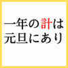 【一年の計は元旦にあり】