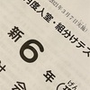 【327日】６年３月度組分けテスト速報結果