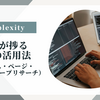 Perplexityでパプってみる。仕事が捗る3つの活用法（スペース・ページ・ディープリサーチ）